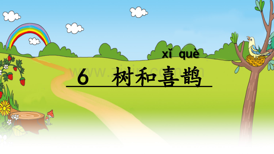 树和喜鹊(4).pptx_第1页