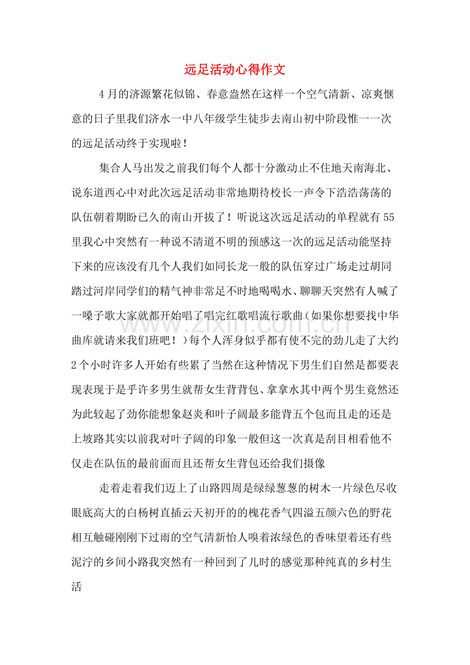 远足活动心得作文.doc_第1页