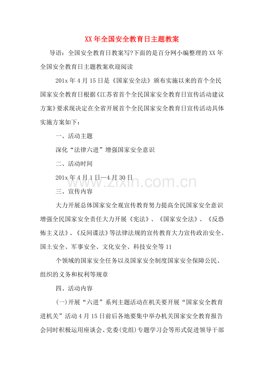 XX年全国安全教育日主题教案.doc_第1页