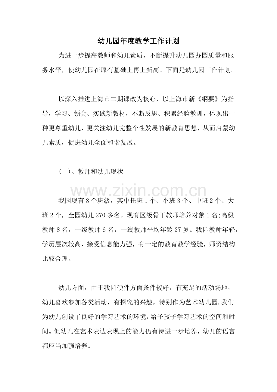 2020年幼儿园年度教学工作计划.doc_第1页