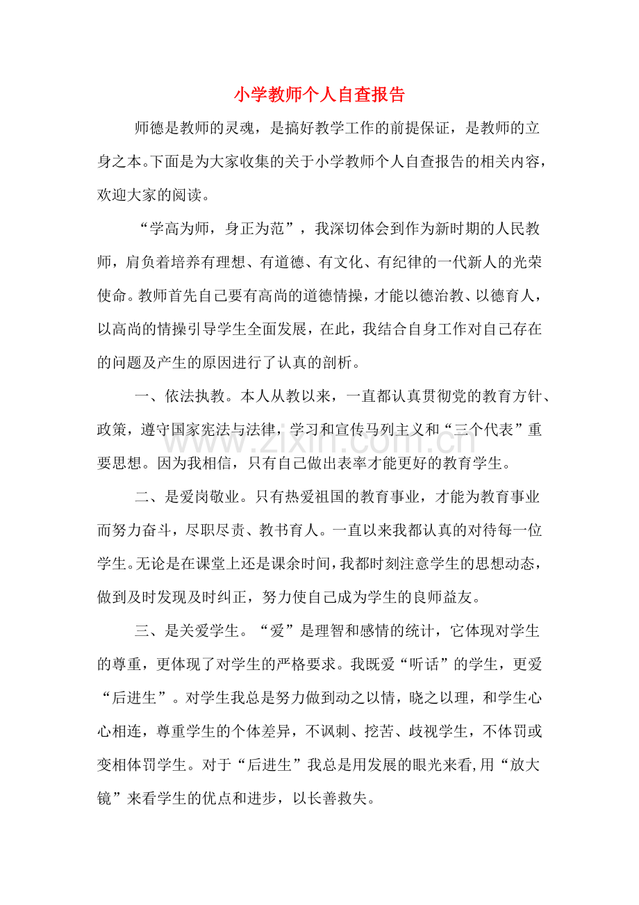小学教师个人自查报告.doc_第1页