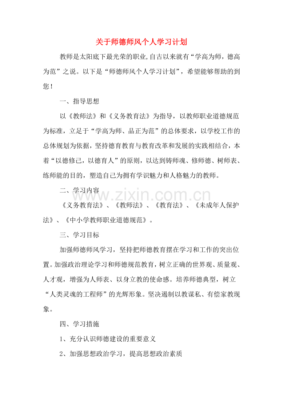 2020年关于师德师风个人学习计划.doc_第1页