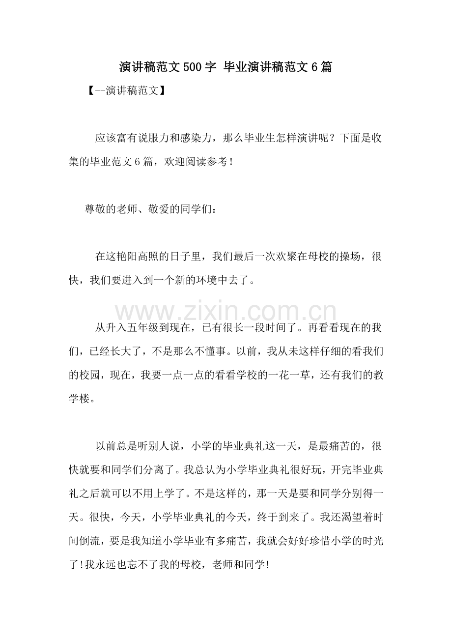 演讲稿范文500字-毕业演讲稿范文6篇.doc_第1页