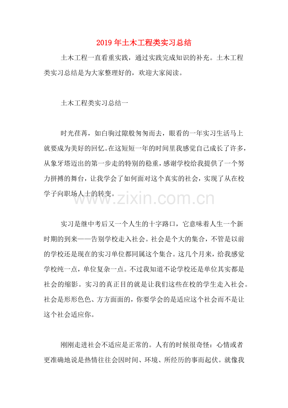 2019年土木工程类实习总结.doc_第1页