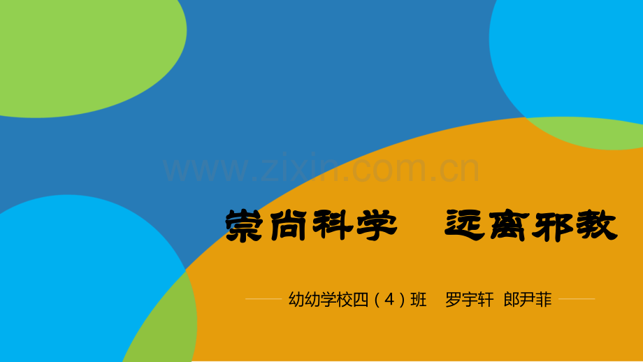 崇尚科学-远离邪教ppt.ppt_第1页