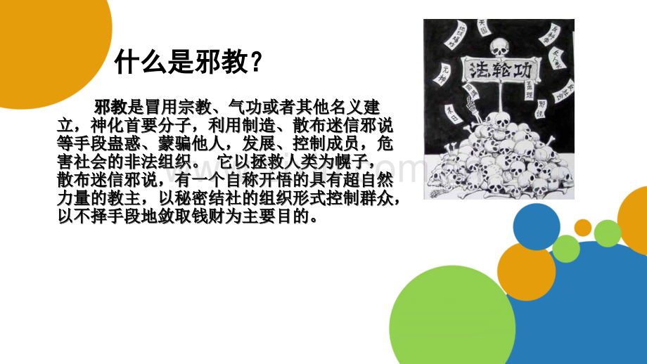 崇尚科学-远离邪教ppt.ppt_第2页