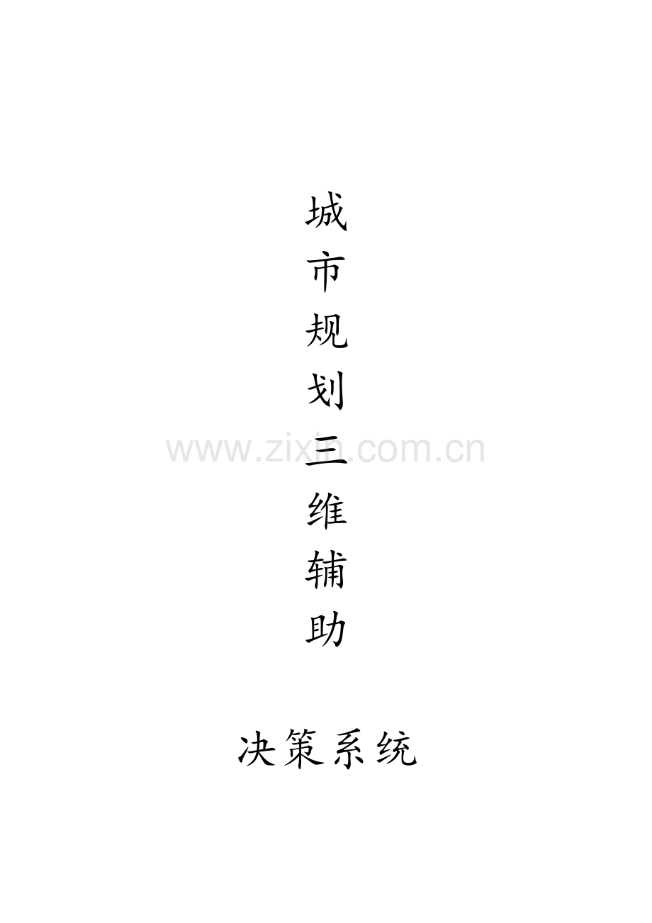 城市规划三维辅助决策系统方案.doc_第1页