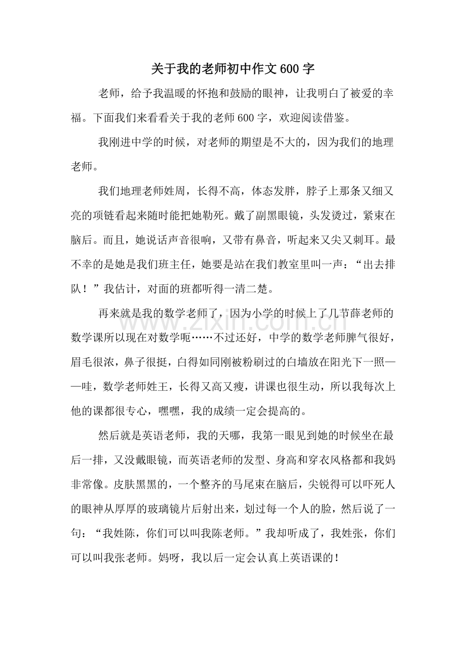 关于我的老师初中作文600字.doc_第1页