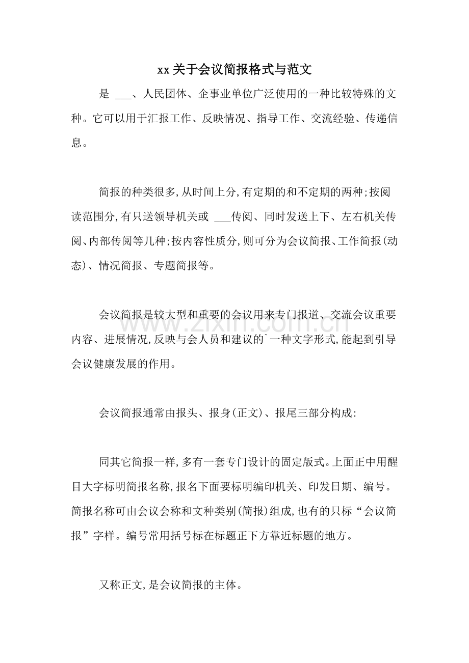 xx关于会议简报格式与范文.doc_第1页