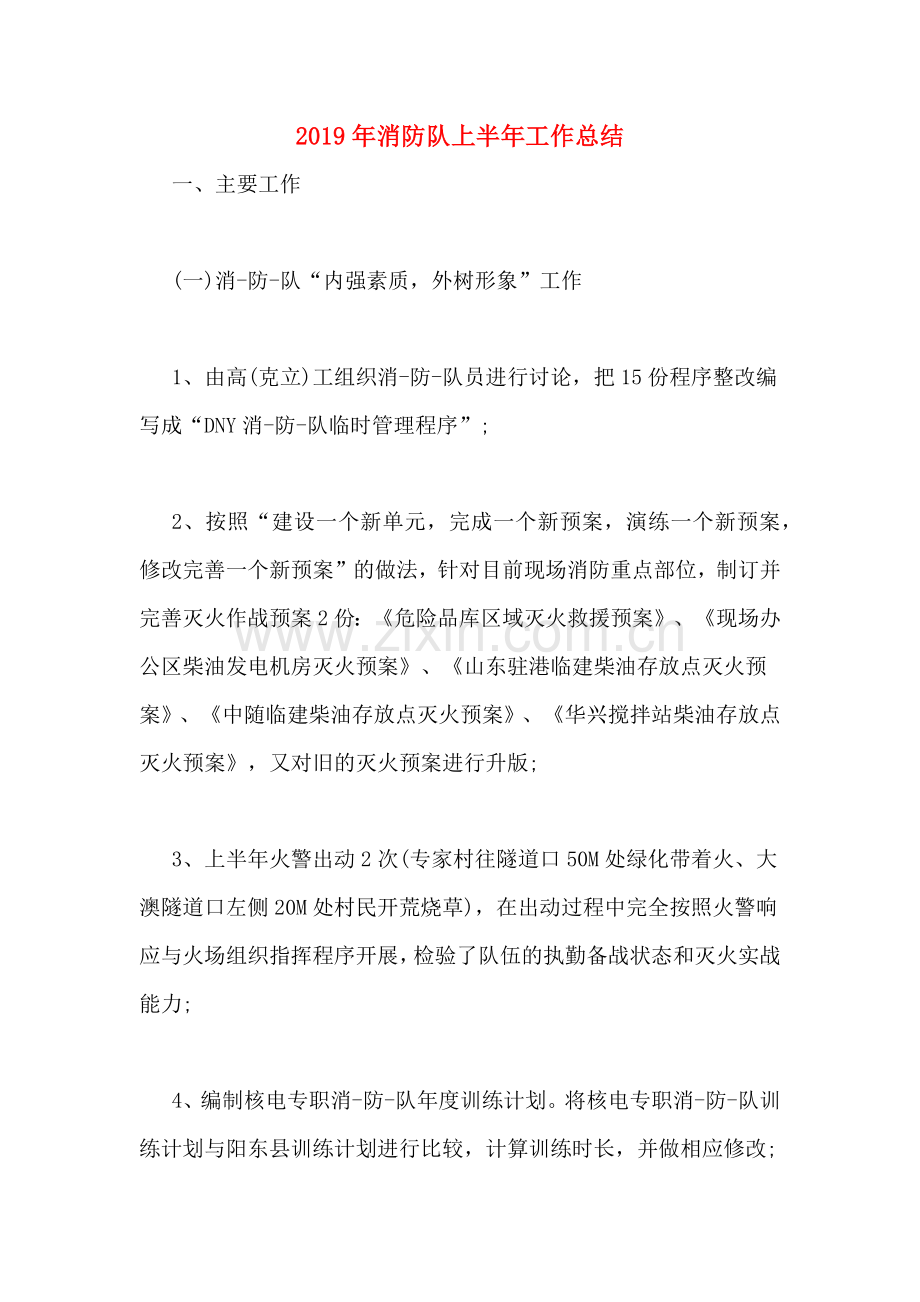 2019年消防队上半年工作总结.doc_第1页
