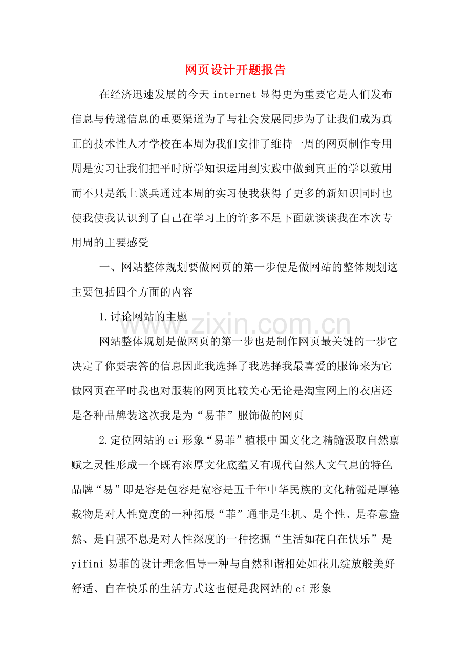 2019年网页设计开题报告.doc_第1页