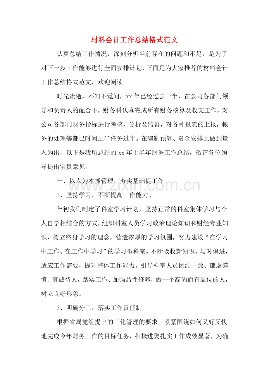 2019年材料会计工作总结格式范文.doc_第1页