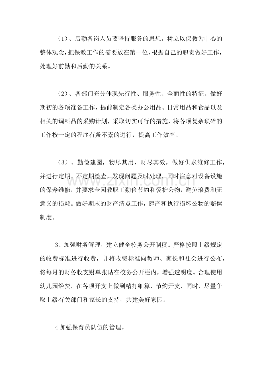 2020年幼儿园后勤安全年度工作计划.doc_第2页