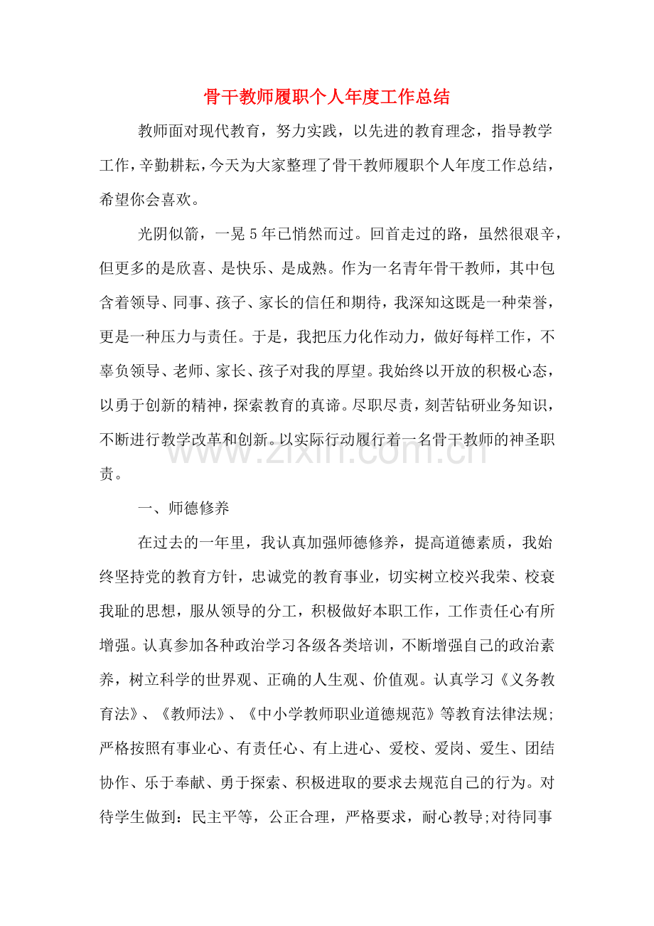 骨干教师履职个人年度工作总结.doc_第1页