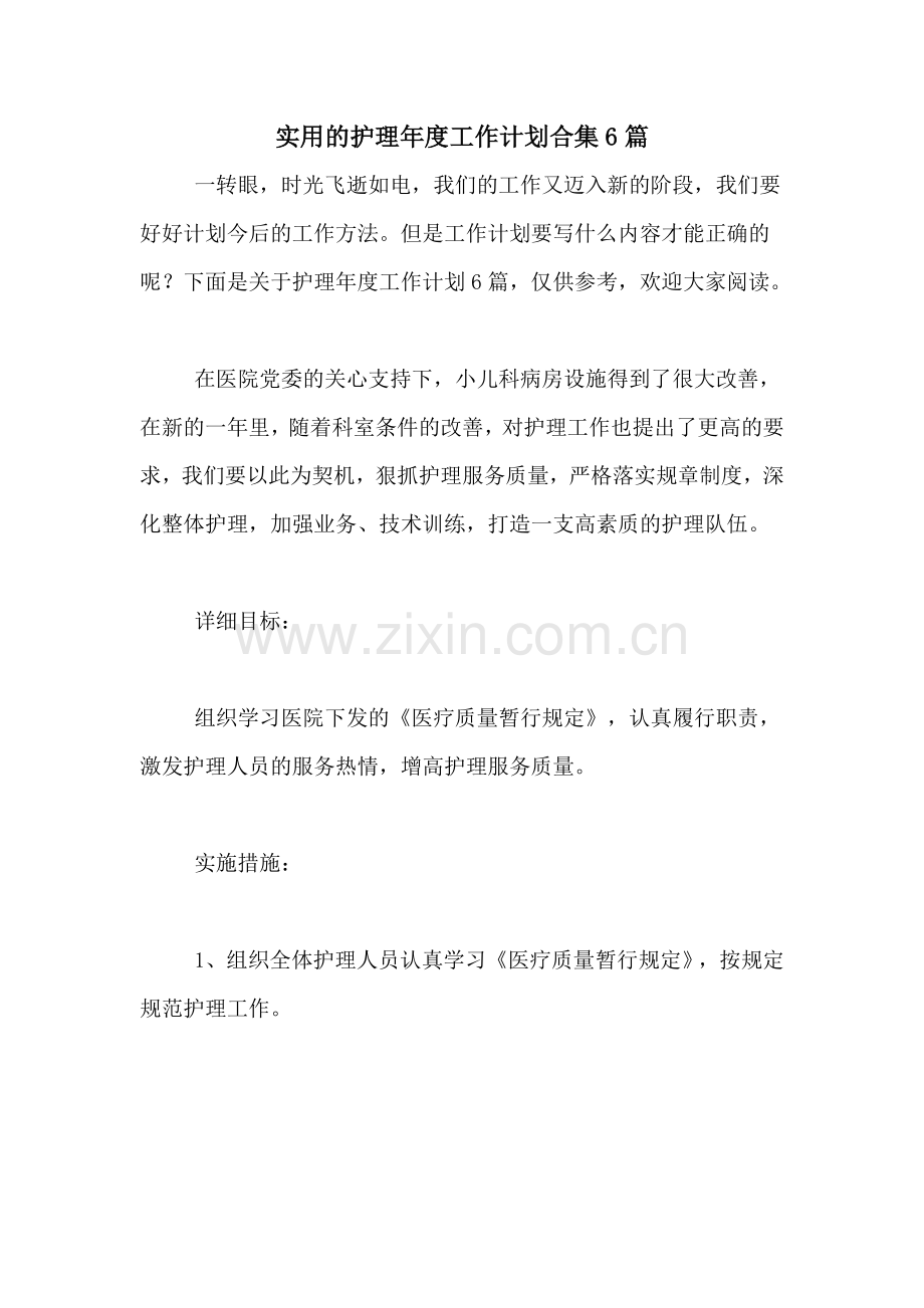 2021年实用的护理年度工作计划合集6篇.doc_第1页