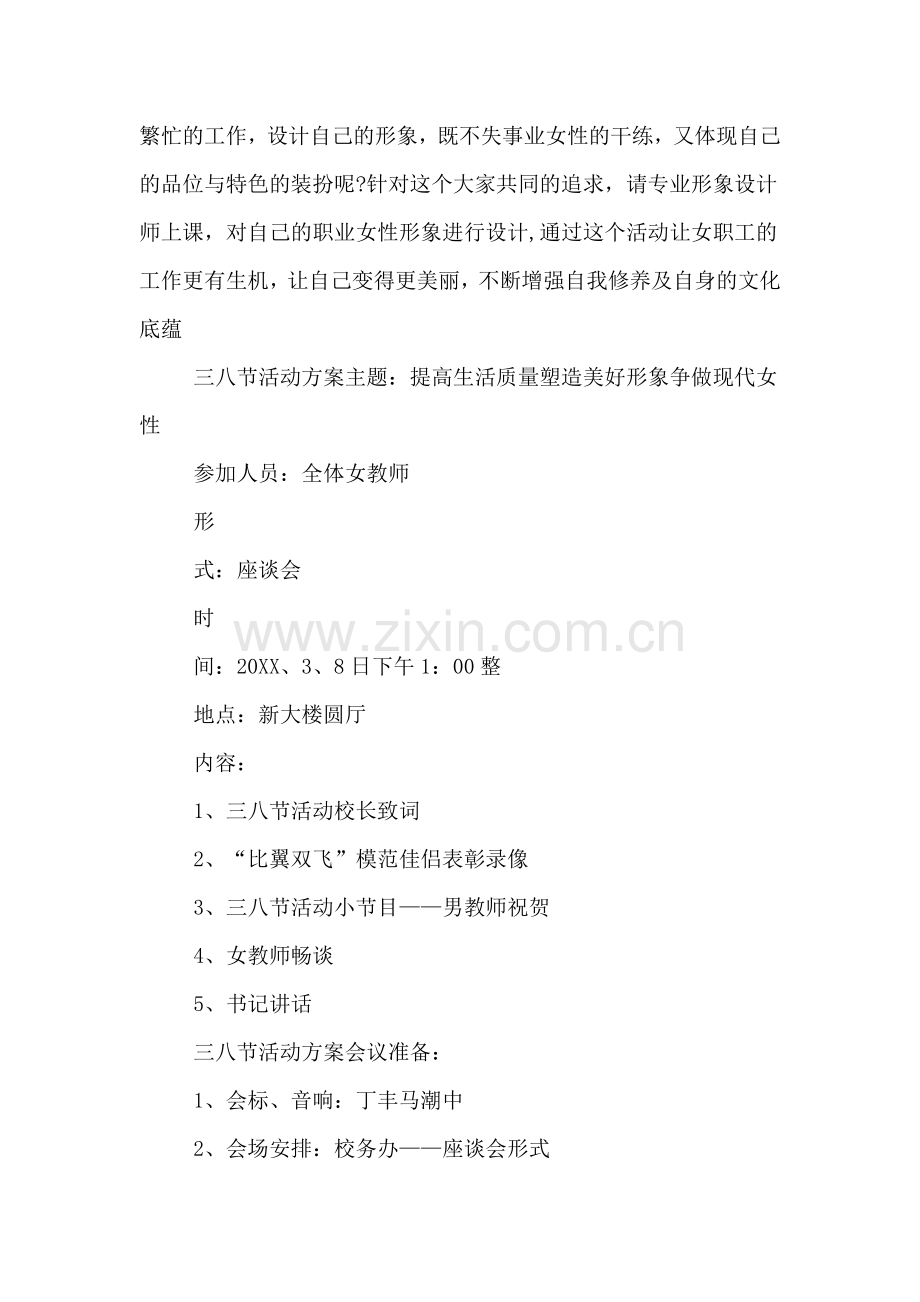 国际妇女节周年庆活动策划.doc_第2页
