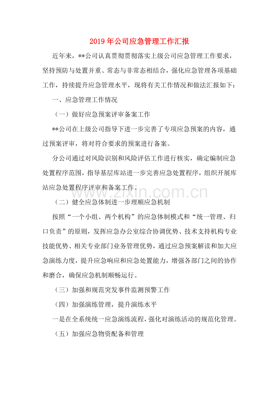 2019年公司应急管理工作汇报.doc_第1页
