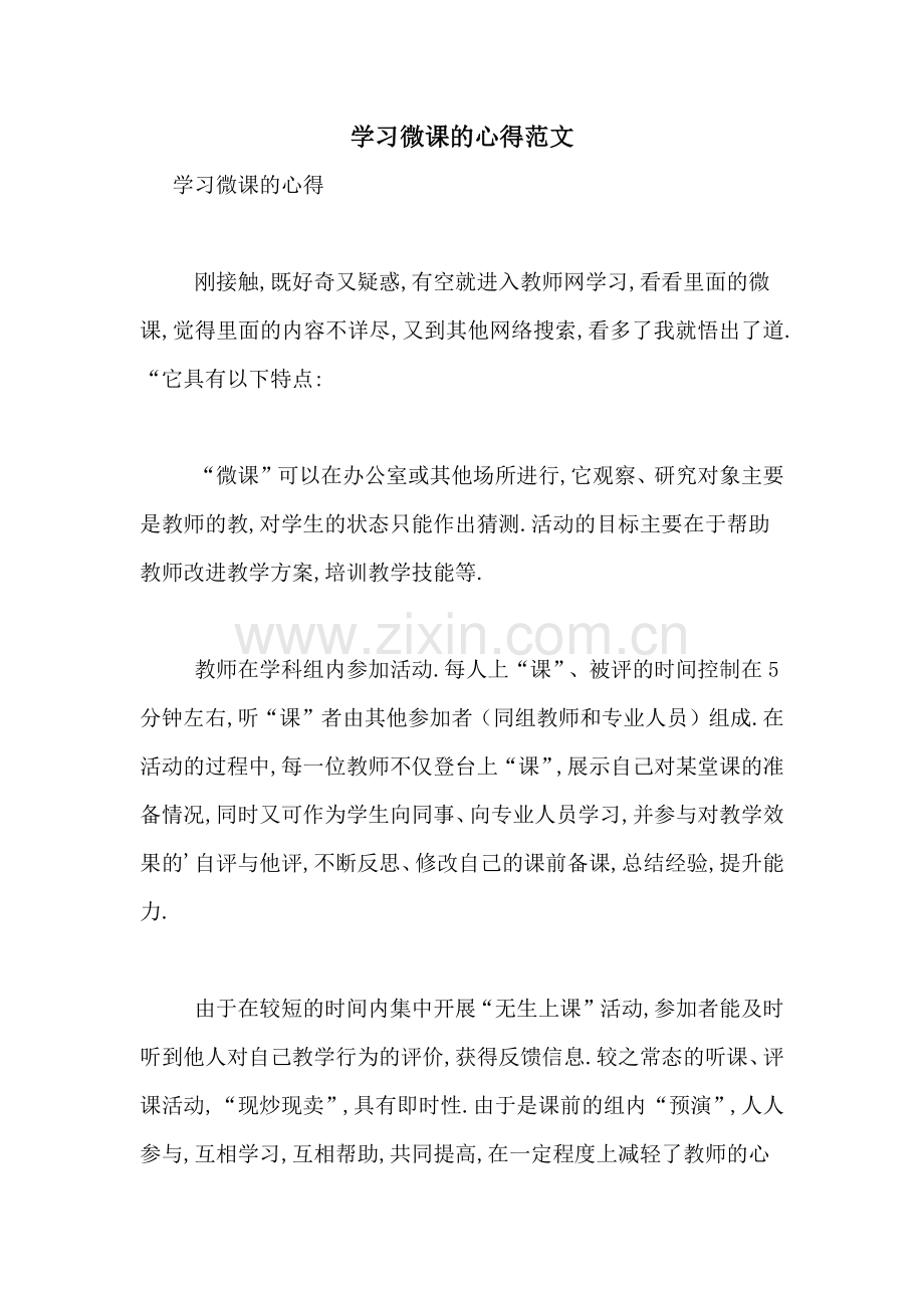 学习微课的心得范文.doc_第1页