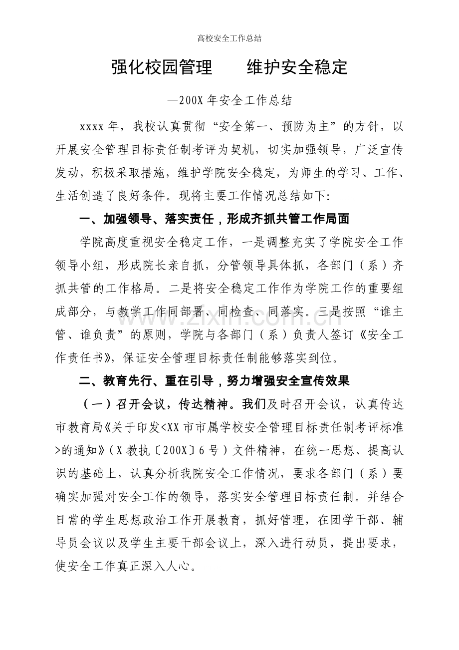 高校安全工作总结.doc_第1页