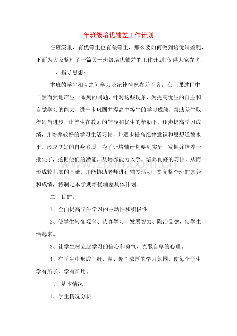2020年年班级培优辅差工作计划.doc_第1页