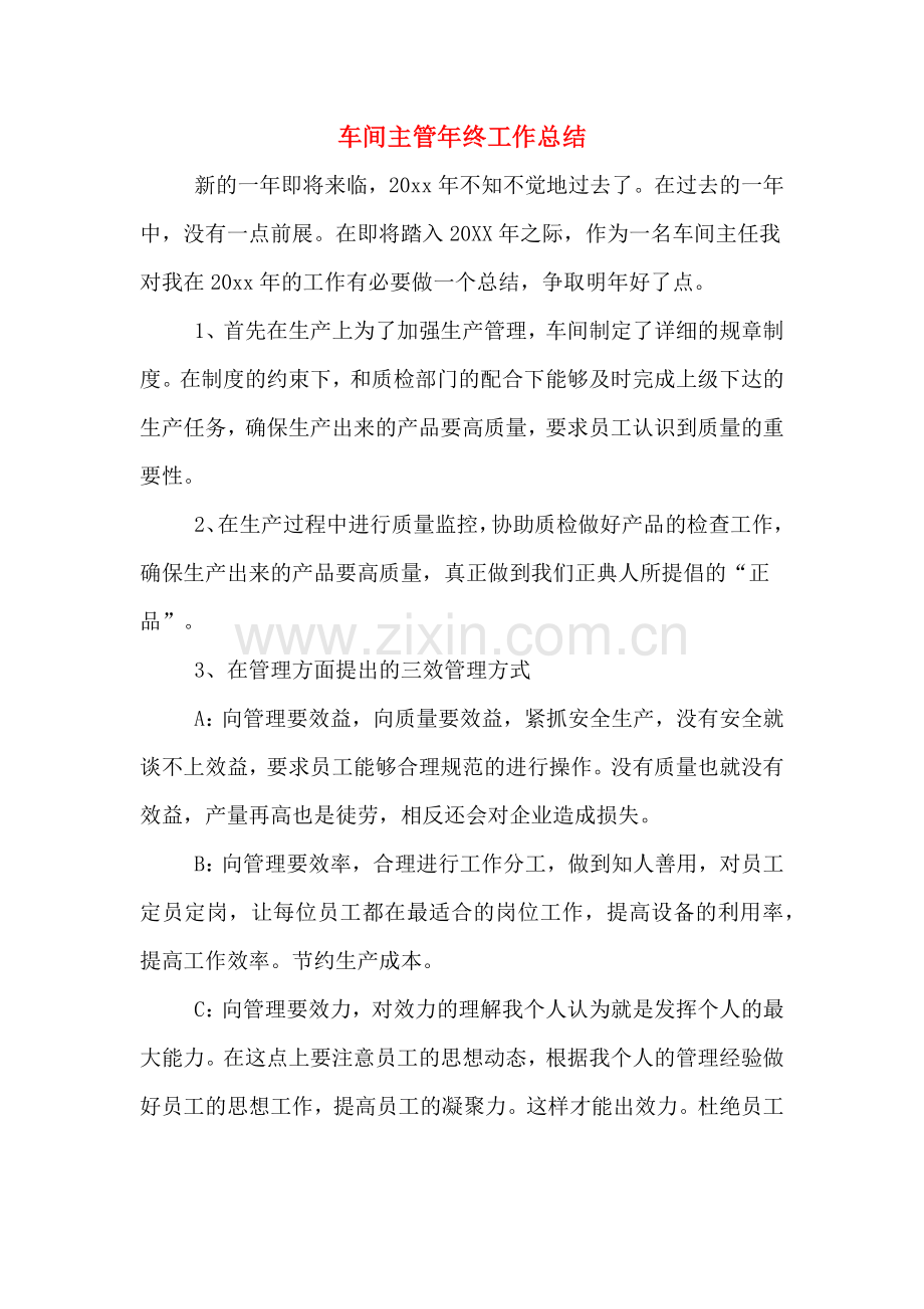 车间主管年终工作总结.doc_第1页
