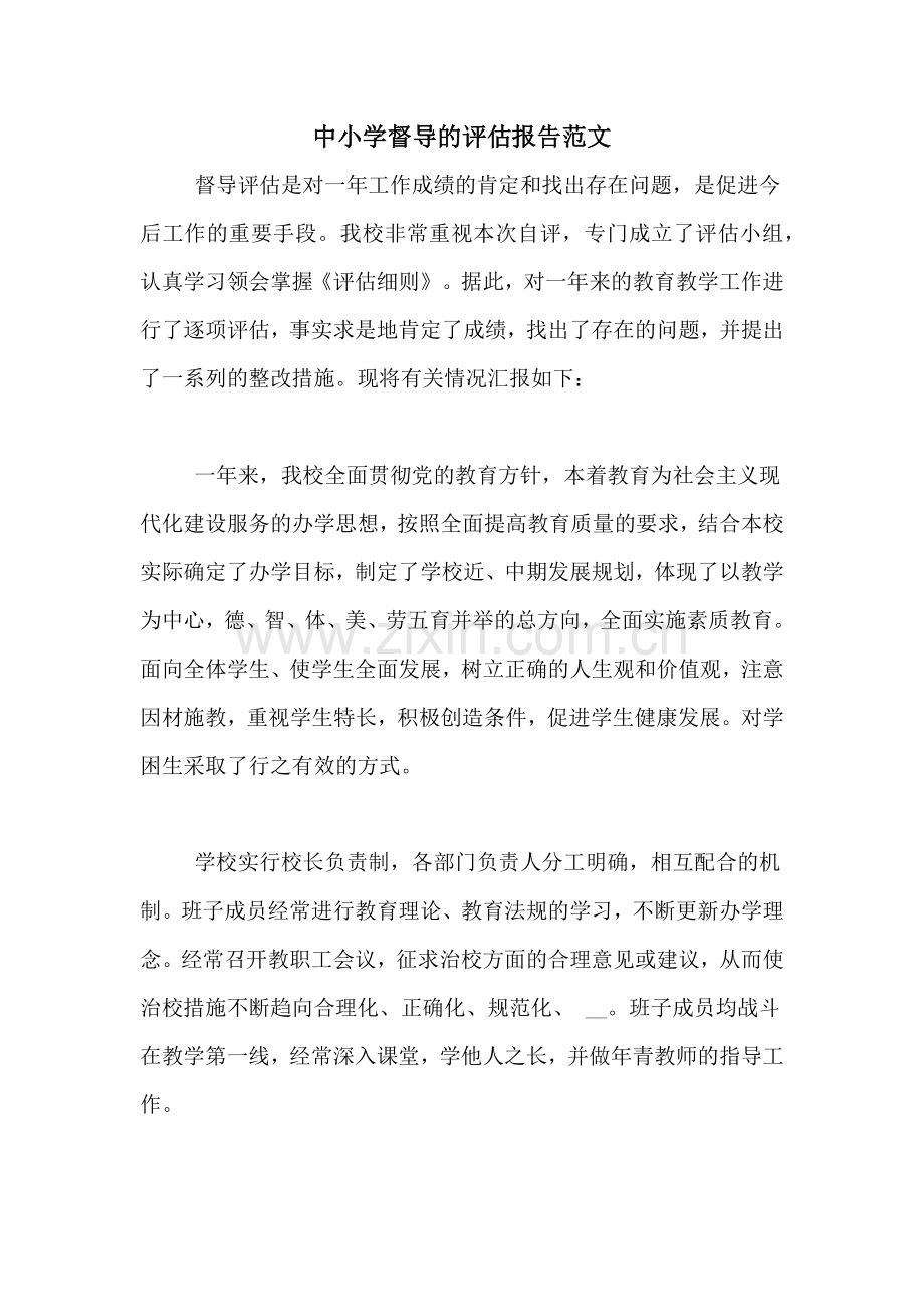 2020年中小学督导的评估报告范文.doc_第1页