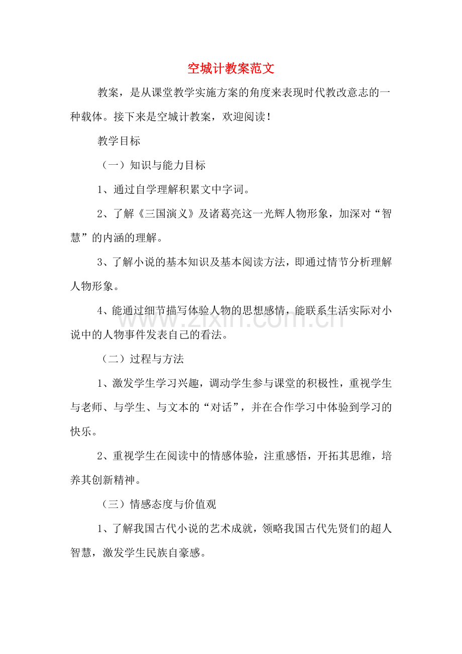 空城计教案范文.doc_第1页