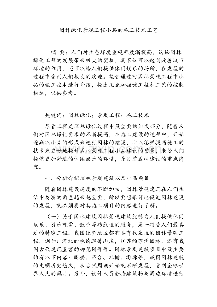 园林绿化景观工程小品的施工技术工艺.doc_第1页