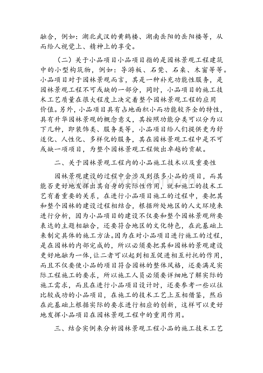 园林绿化景观工程小品的施工技术工艺.doc_第2页