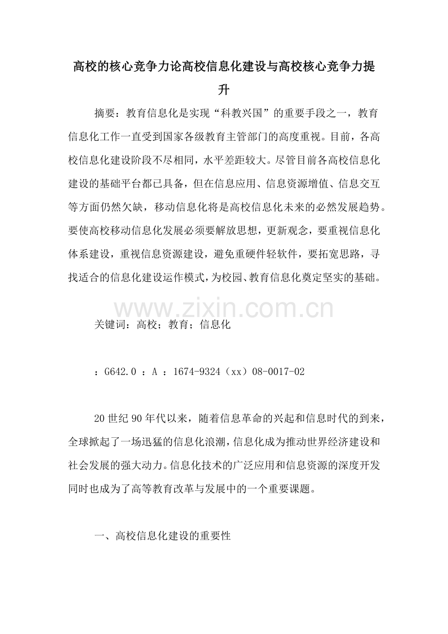 高校的核心竞争力论高校信息化建设与高校核心竞争力提升.doc_第1页