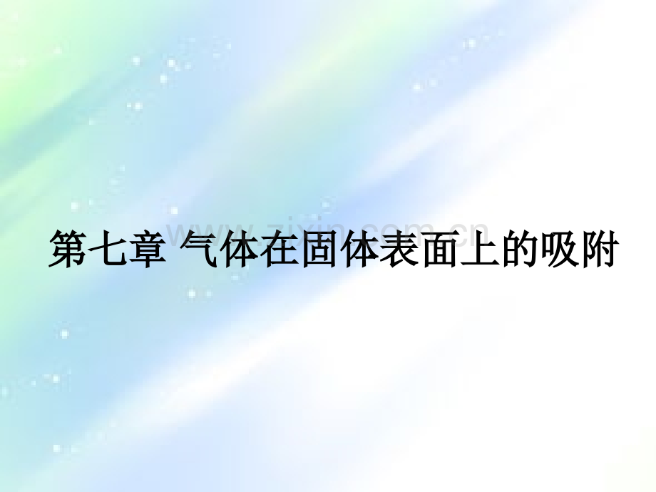 第七章-气体在固体表面上的吸附.ppt_第1页