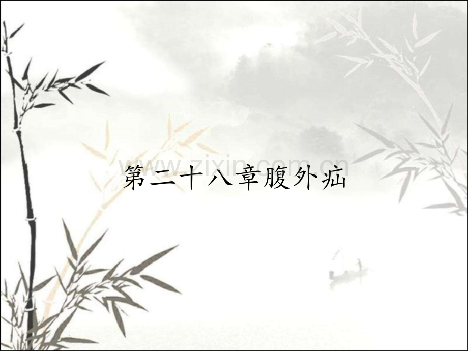 第二十八章腹外疝.pptx_第1页