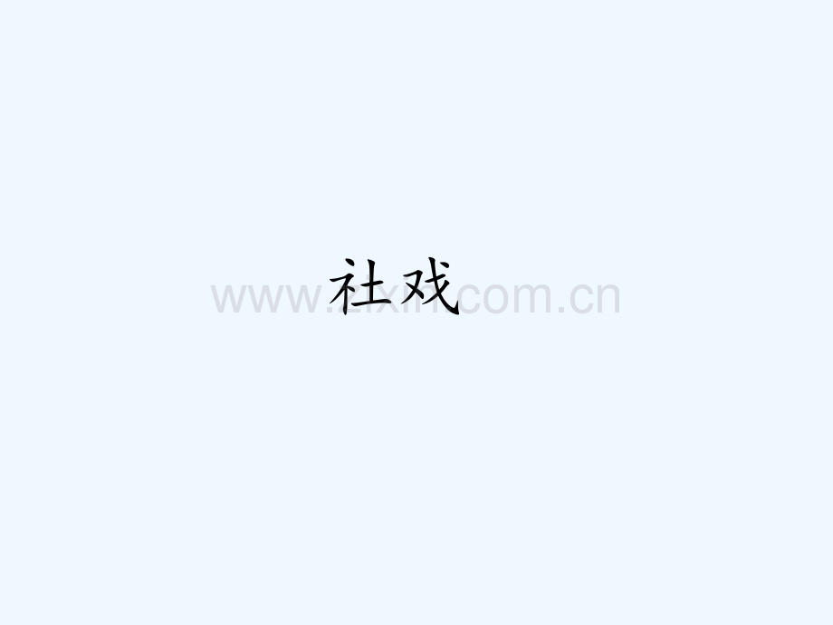 人教版社戏.pptx_第1页