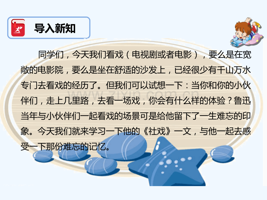 人教版社戏.pptx_第2页