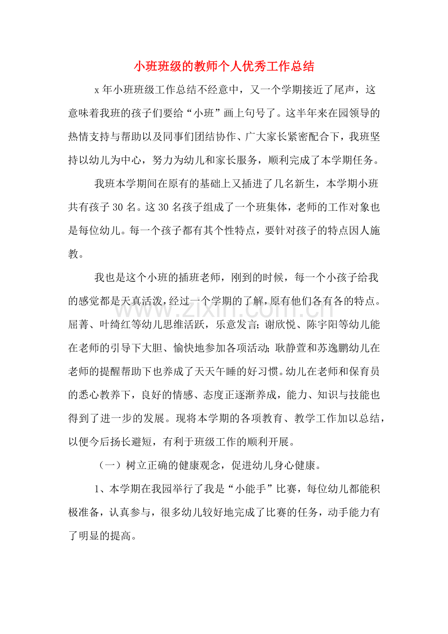 小班班级的教师个人优秀工作总结.doc_第1页