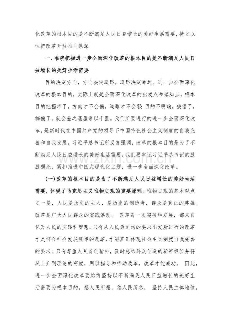 2024年学习贯彻20届三中全会精神专题党课讲稿【2篇】：牢牢把握全面深化改革的根本目的持之以恒把改革开放进行到底与坚持“三个解放”将全面深化改革进行到底.docx_第2页