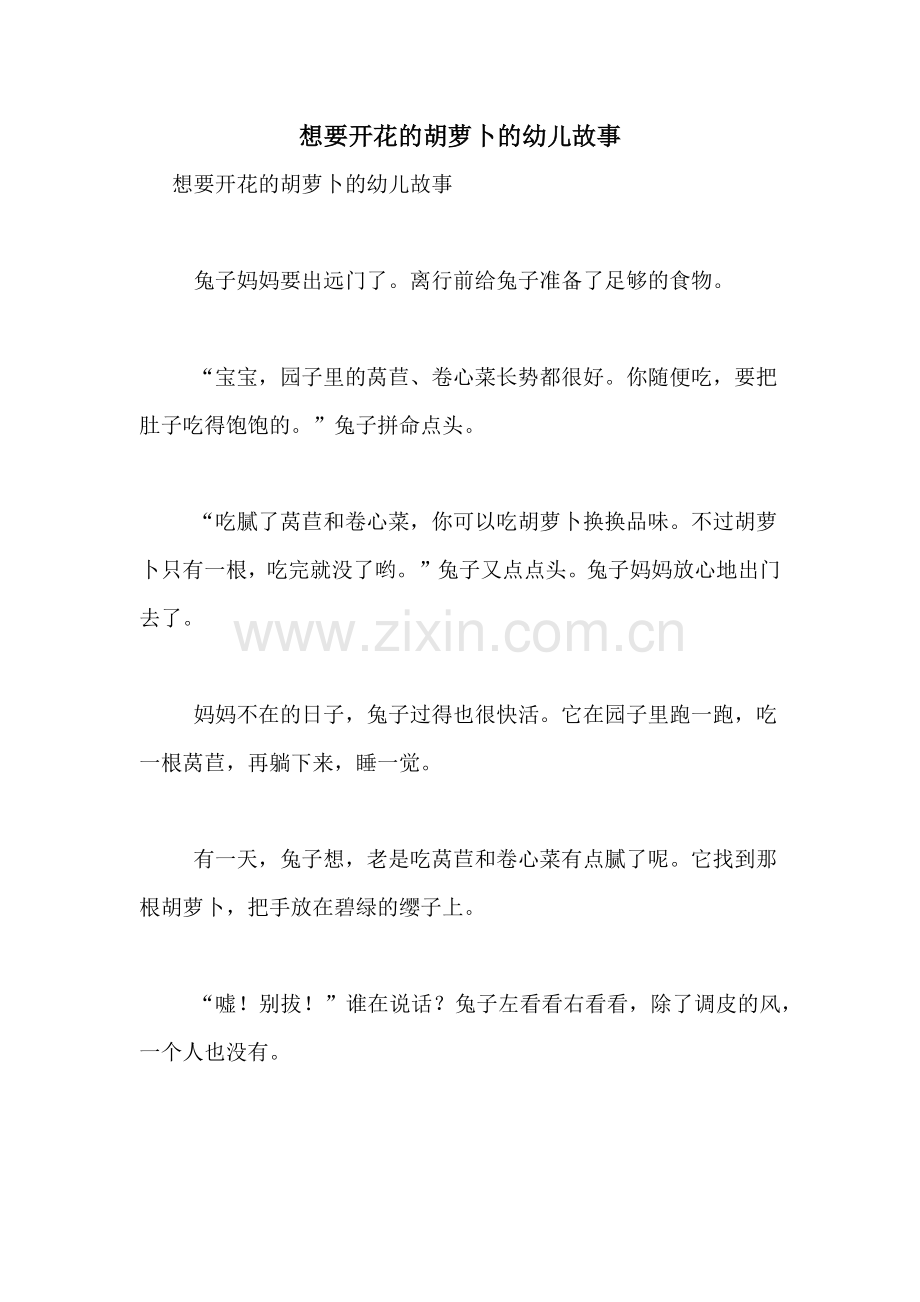 想要开花的胡萝卜的幼儿故事.doc_第1页