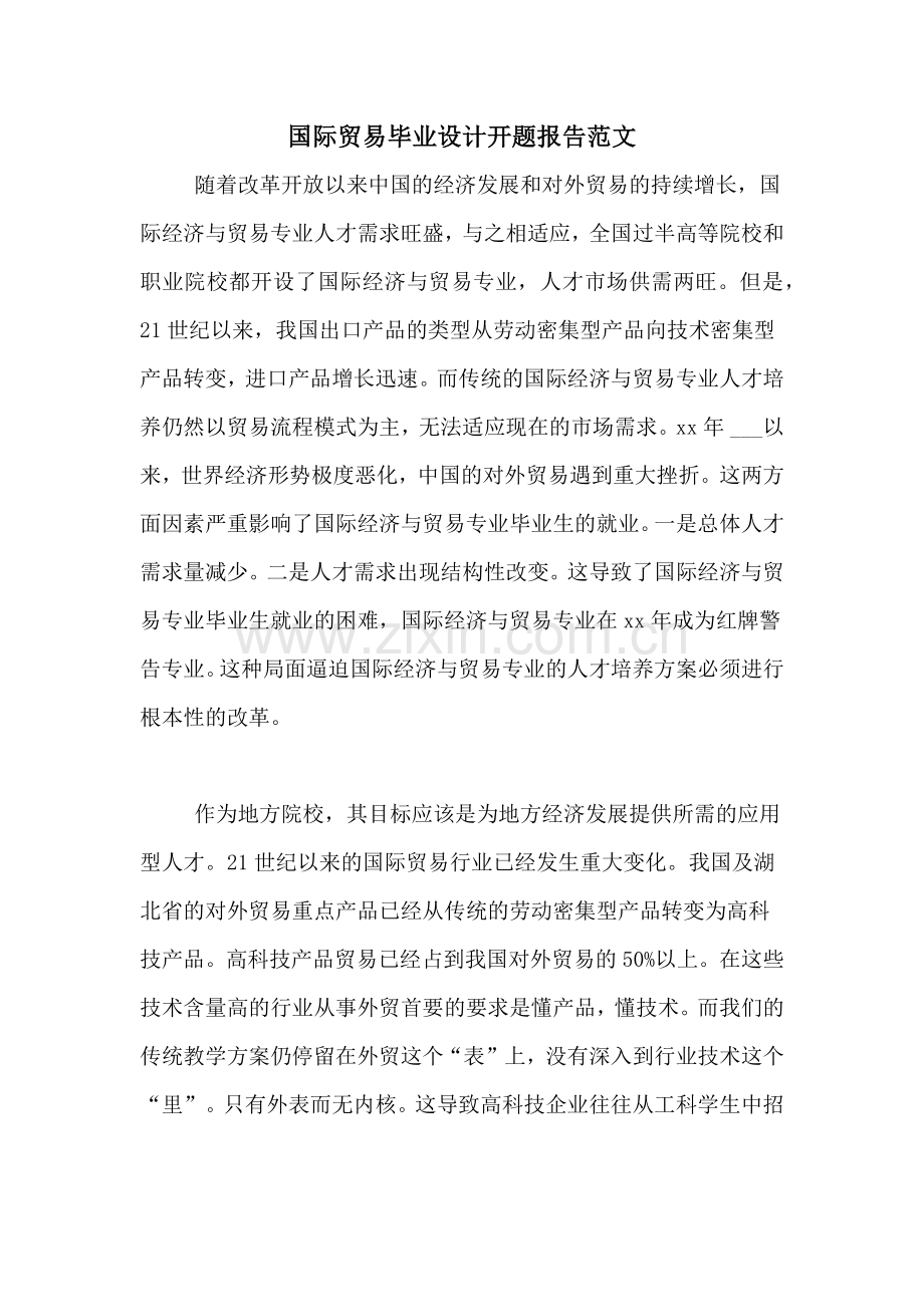 国际贸易毕业设计开题报告范文.doc_第1页