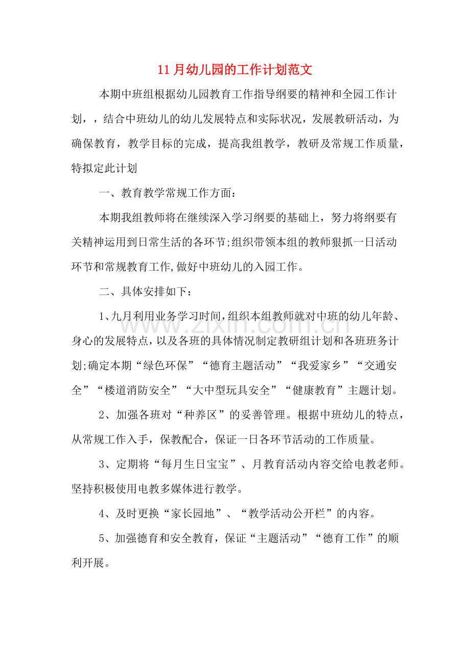 11月幼儿园的工作计划范文.doc_第1页