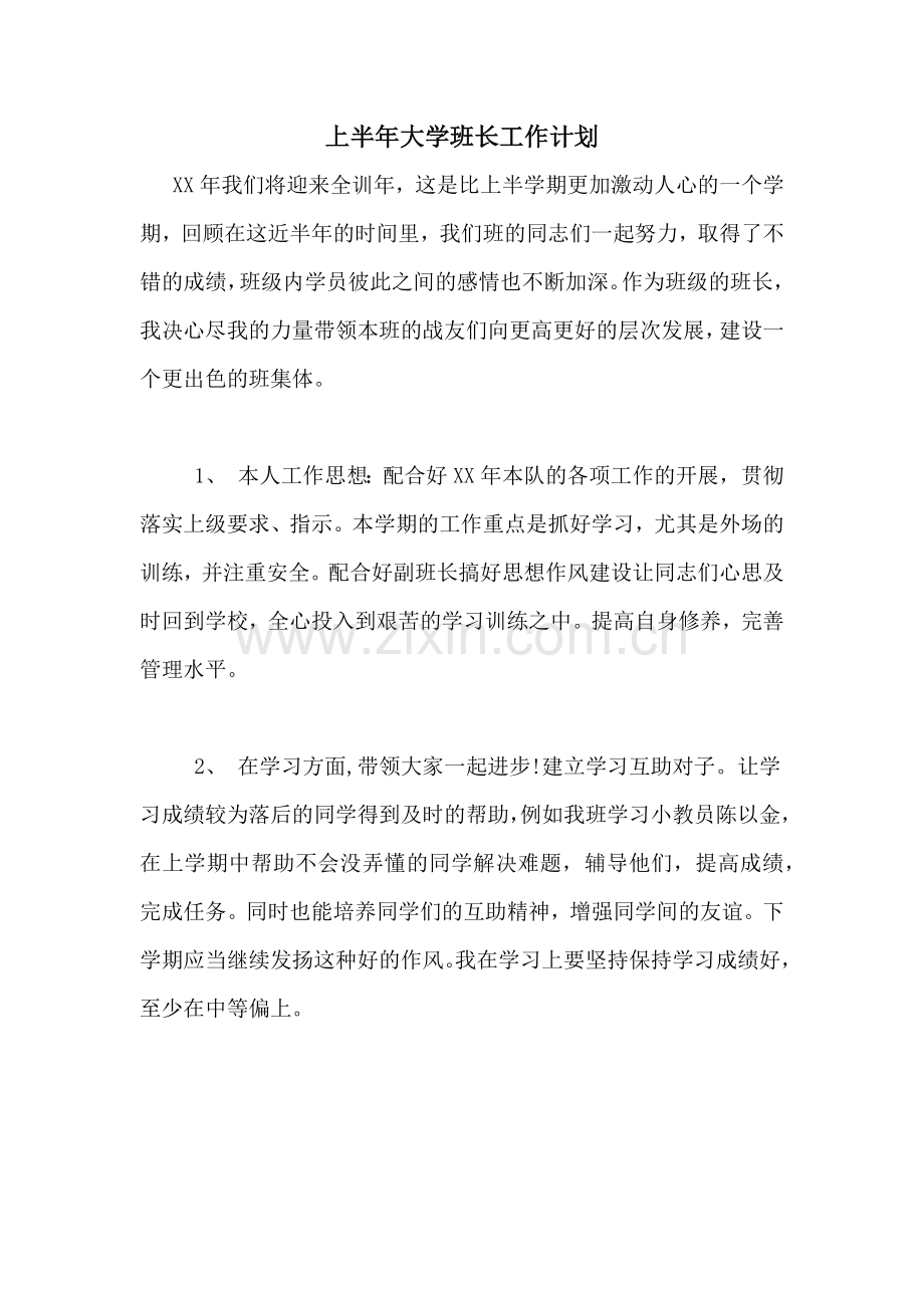 上半年大学班长工作计划.doc_第1页