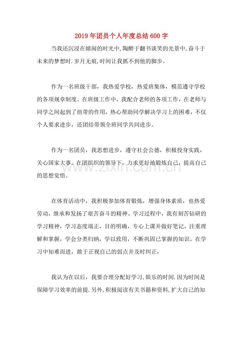 2019年团员个人年度总结600字.doc_第1页
