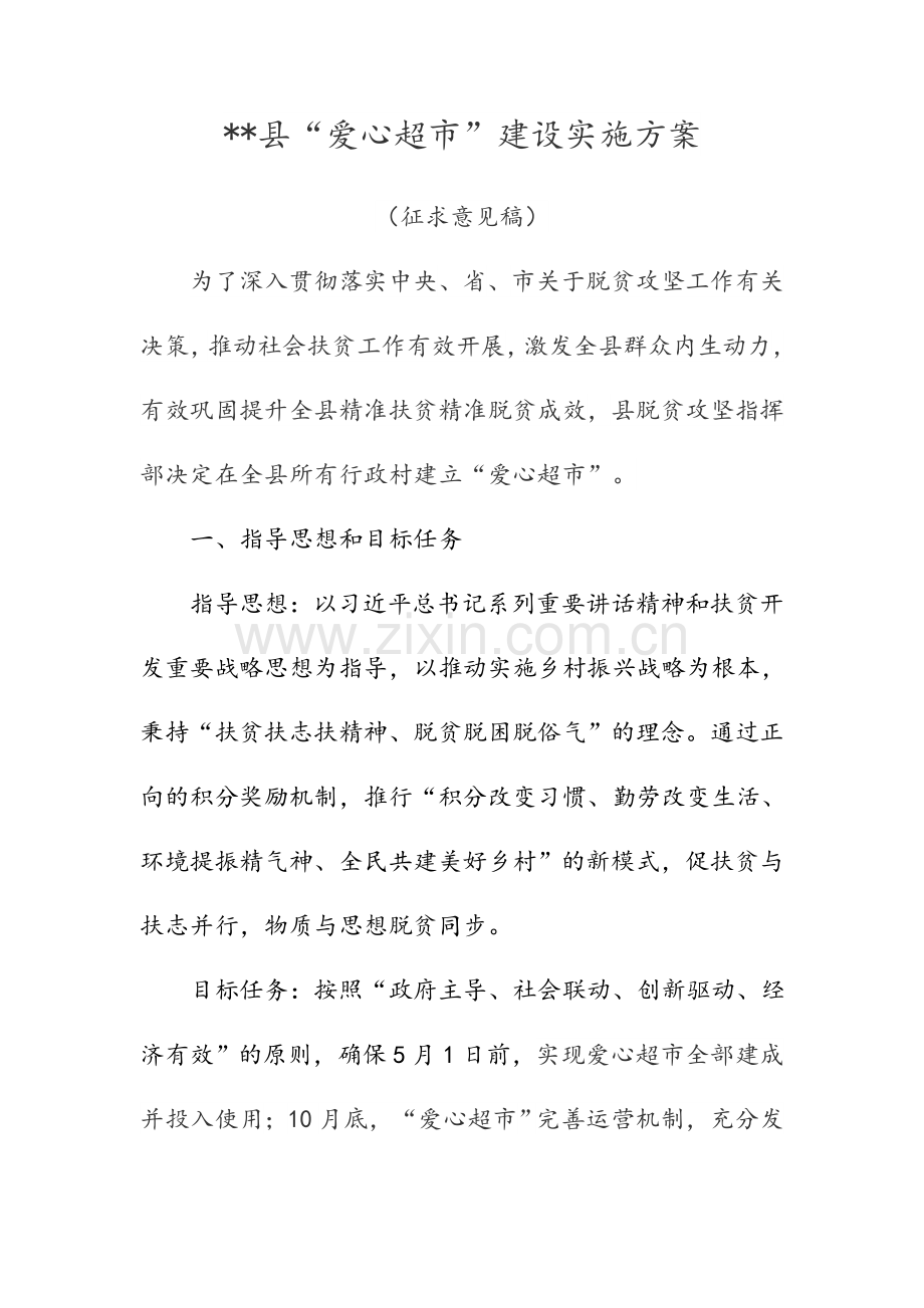 爱心超市建设实施方案.doc_第1页