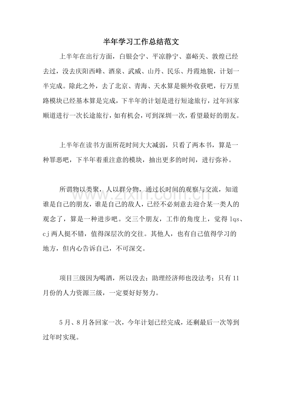 2020年半年学习工作总结范文.doc_第1页