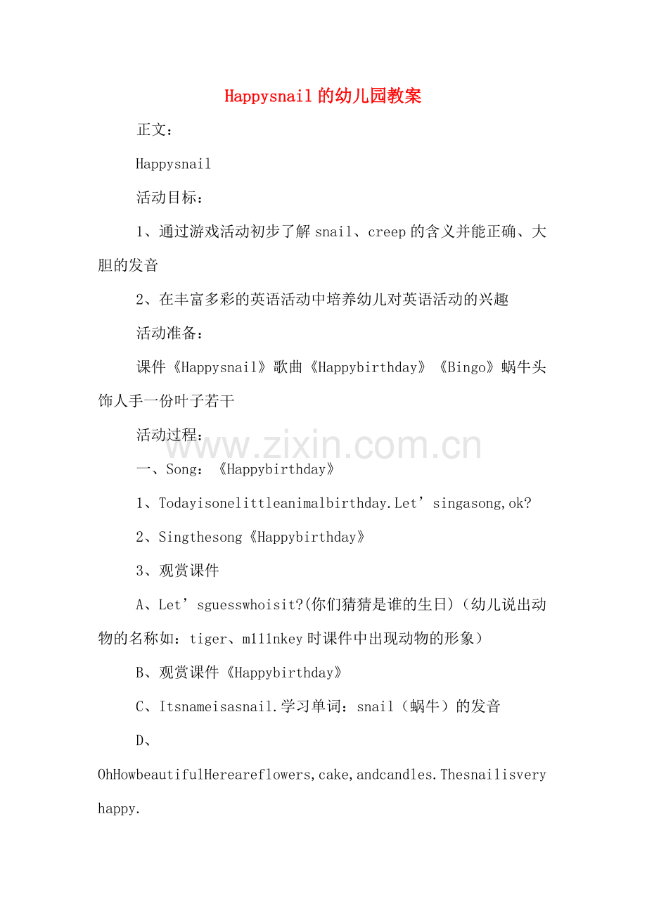 Happysnail的幼儿园教案.doc_第1页