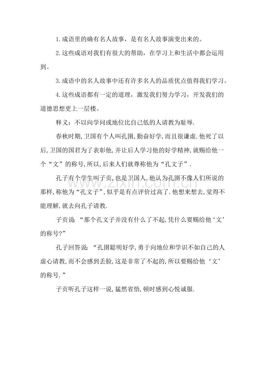 成语中的名人故事的调查报告日记.doc_第2页