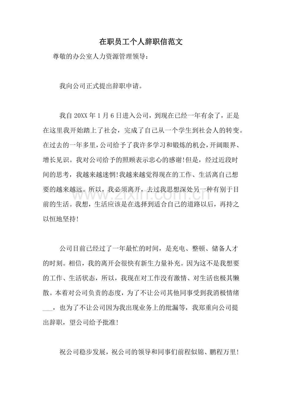 在职员工个人辞职信范文.doc_第1页