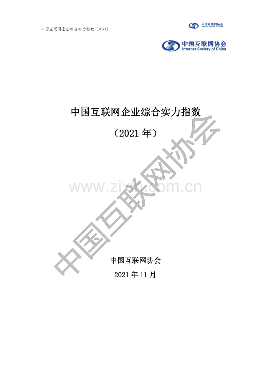 2021中国互联网企业综合实力指数.pdf_第1页