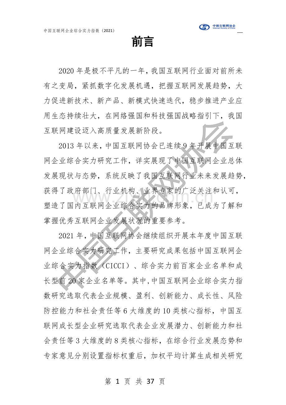 2021中国互联网企业综合实力指数.pdf_第2页