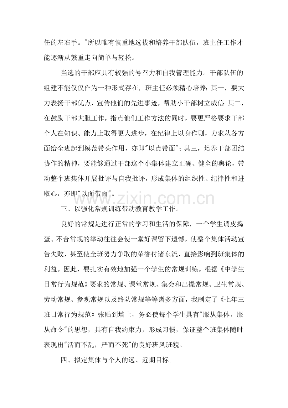 七年班主任工作总结范文.doc_第2页