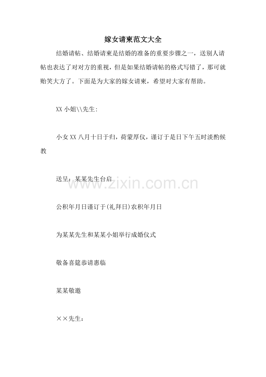 嫁女请柬范文大全.doc_第1页